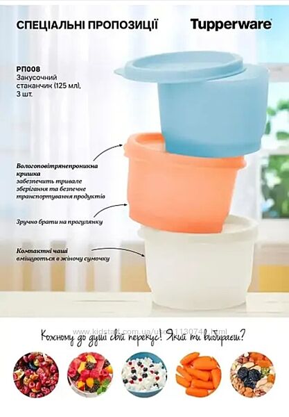 Набор закусочных стаканчиков 125 мл Tupperware 