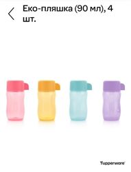 Набор Эко бутылочки 90 мл  4шт. Tupperware 
