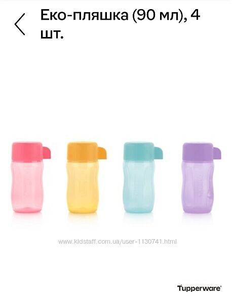 Набор Эко бутылочки 90 мл  4шт. Tupperware 