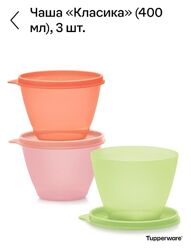 Набор Чаши Классика 400 мл 3 шт Tupperware 
