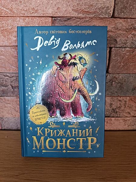 Девід Вольямс Крижаний монстр