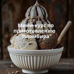 Пломбиры Ольга Лазарева