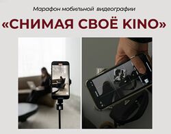 Снимая своё KINO. Тариф Pro Зоя Колесникова