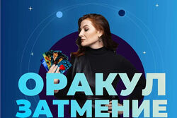 Оксана Климова Оракул Затмение