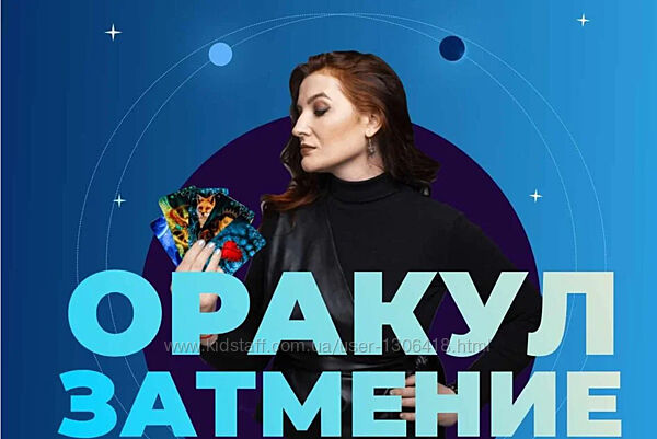 Оксана Климова Оракул Затмение