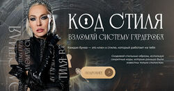 Код стиля 2024. Взломай систему гардероба. Тариф Код Стиля Стася Кульбацкая