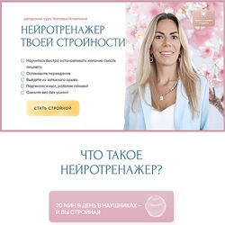 Нейротренажер твоей стройности 2024 Наталья Игнатова