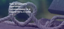 Как устранить причины созависимости и найти путь к себе Светлана Осипова
