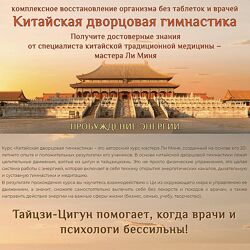 Китайская дворцовая гимнастика. Пробуждение энергии Мастер Ли Минь