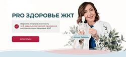 PRO здоровье жкт 2025 Диляра Лебедева