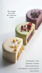 Постные порционные пирожные 2025 Таня Силаева