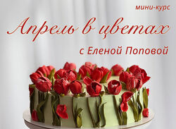 Апрель в цветах Елена Попова