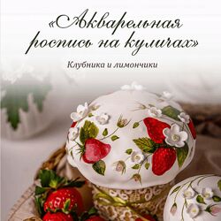 Акварельная роспись на куличах Марина Невская