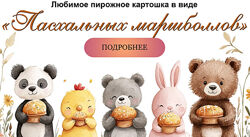 Пирожное Картошка в виде Пасхальных маршболлов Марина Невская