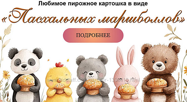 Пирожное Картошка в виде Пасхальных маршболлов Марина Невская