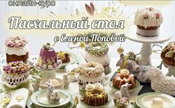 Пасхальный стол с Еленой Поповой 2025 Елена Попова elenapo11