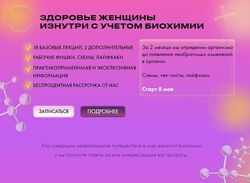 Здоровье женщины изнутри с учетом биохимии 2023 Базовый Дарья Ермишина