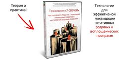 Вячеслав Губанов Технология 7 Свечей Чистка своего Рода на 7 поколений