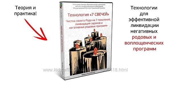 Вячеслав Губанов Технология 7 Свечей Чистка своего Рода на 7 поколений