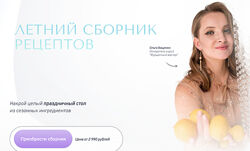 Летний сборник рецептов Ольга Ващенко