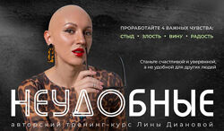 Неудобные. Проработайте 4 важных чувства Стыд, злость, вина, радость Дианов