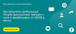 Как запустить прибыльный Shopify дропшиппинг магазин с нуля Богданов
