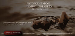 Авторские уроки по позированию Кристина Варламова