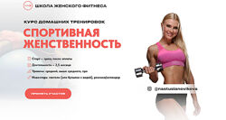 Спортивная женственность. Курс домашних тренировок Новикова