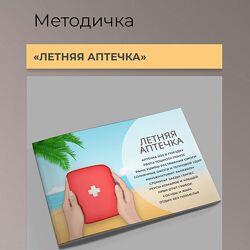 Летняя аптечка Виктория Орлинская