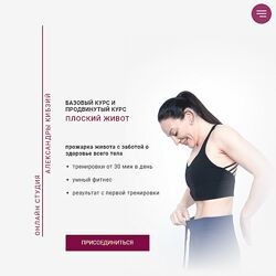 Плоский живот. Базовый Александра Кибзий