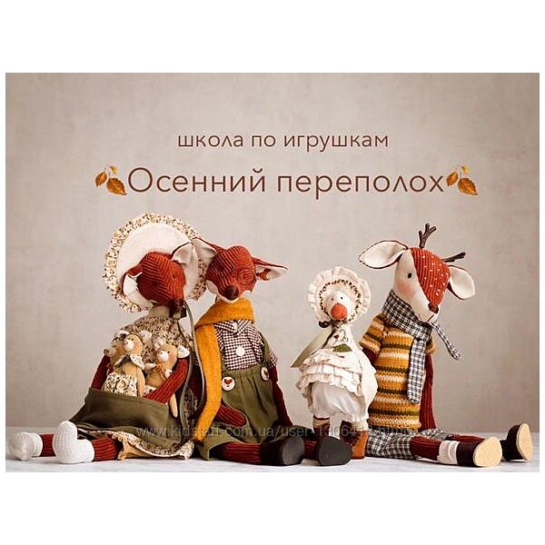 Школа по игрушкам Осенний Переполох Мила Масленникова
