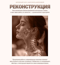 Реконструкция. Тариф Изучение с еженедельным разбором Маргарита Морозова