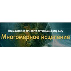 Многомерное исцеление. Тариф Базовый Евгения Гинзбург