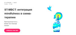 ST-MBCT интеграция mindfulness в схема-терапию Михиель Ван Фресвайк