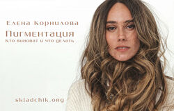 Пигментация кто виноват и что делать Елена Корнилова