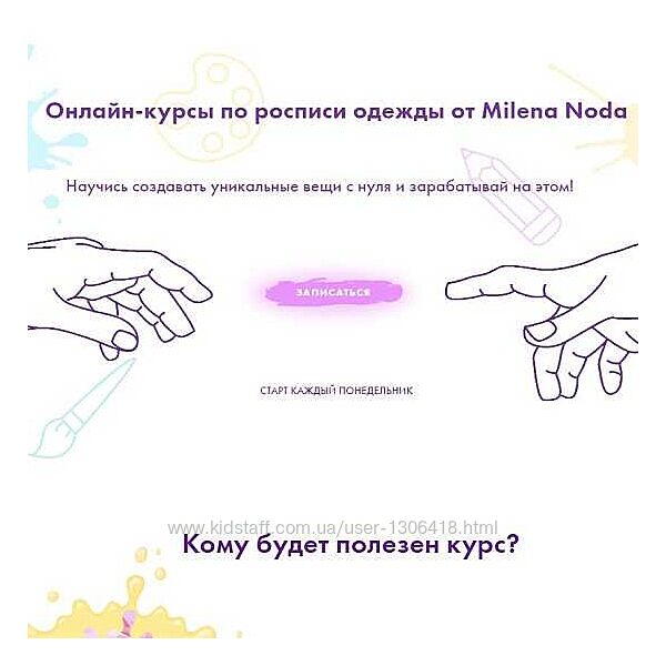 Онлайн-курсы по росписи одежды. Тариф Полный запуск Милена Нода
