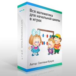 Комплект игр для начальной школы Светлана Краузе