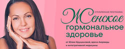 Женское гормональное здоровье Модуль 1 Юлия Крушанова