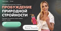 Пробуждение природной стройности 4.0. Тариф Вместе Наталья Игнатова