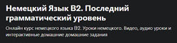 Немецкий Язык В2. Последний грамматический уровень Юрий hh. detusch