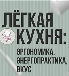 Лёгкая кухня. Эргономика. Энергопрактика. Вкус Чебыкина