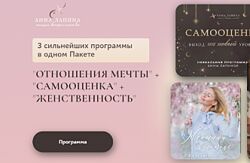 Отношения мечты самооценка женственность Анна Лапина
