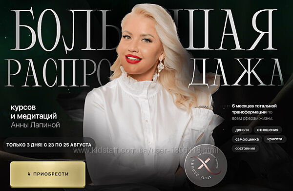 Большая распродажа курсов и медитаций. Тариф Все и сразу Анна Лапина