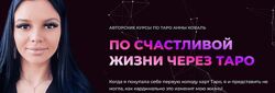 Таро в сфере отношений и интимной близости Анна Коваль
