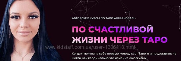 Таро в сфере отношений и интимной близости Анна Коваль
