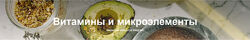 Витамины и микроэлементы с обновлениями 2024 Валентина Жукова