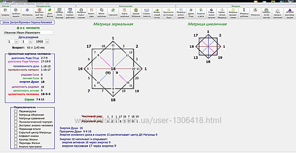 Программа Калькулятор Зеркальная Матрицы Судьбы и Нео-Нумерология Воронов