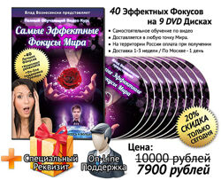 Самые эффективные фокусы мира. Полный видеокурс Владислав Вознесенски