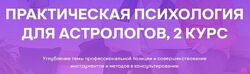 Практическая психология для астрологов Солдатова Семенов