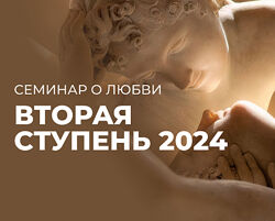 Семинар о любви. Вторая ступень 2024 Андрей Дуйко